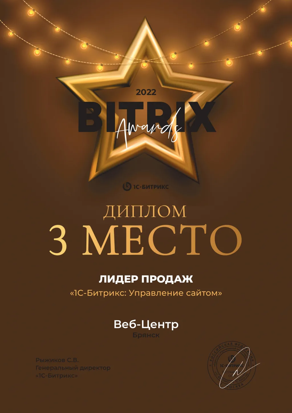 3 место лидер продаж «1С-Битрикс: Управление сайтом» | Россия