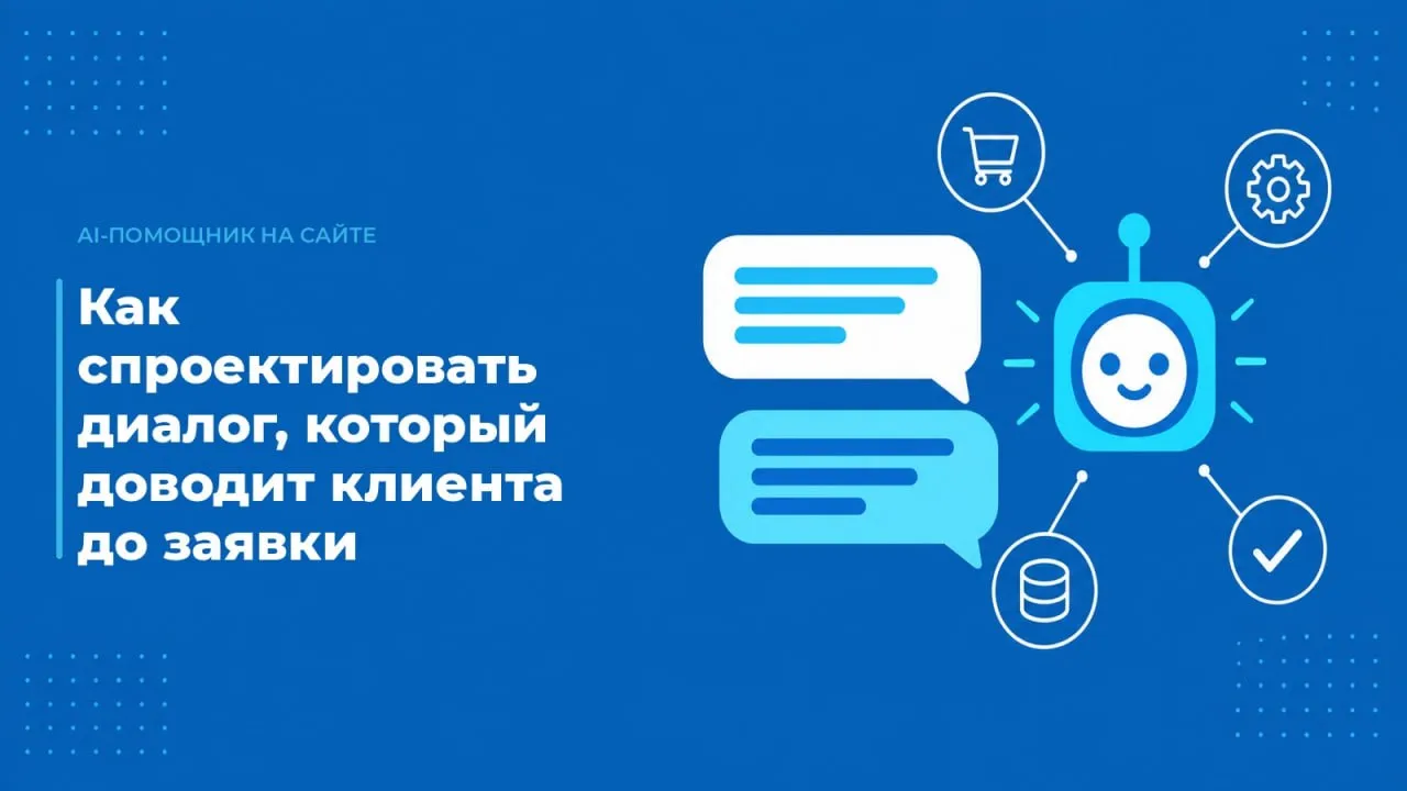 AI-помощник на сайте: как спроектировать диалог, который доводит клиента до заявки