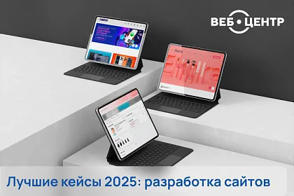 Лучшие кейсы по разработке 2025: бизнес, который растет благодаря сайтам