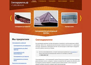 Компания «Снегозадержатель»