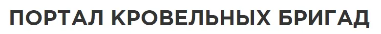 Портал кровельных бригад «Библиотека кровли»