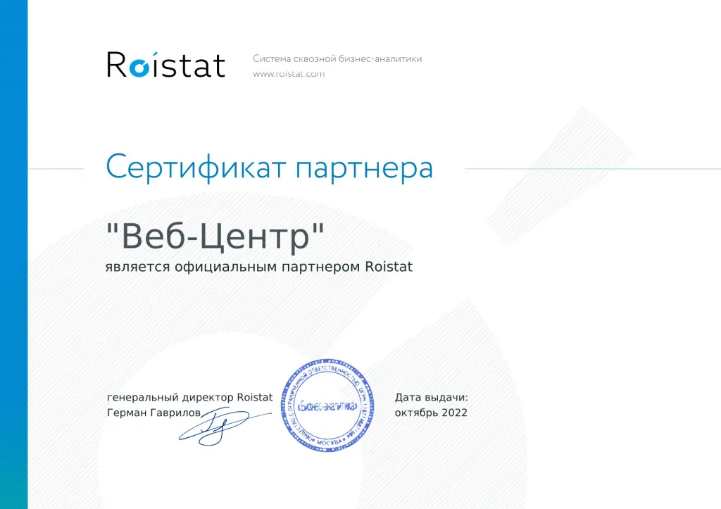 Сертификат партнера Roistat