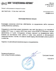 ООО «СПЕЦТЕХНИКА-СЕРВИС» отзыв о SEO