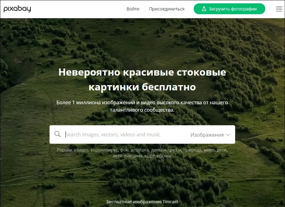 Pixabay — бесплатный фотосток без регистрации