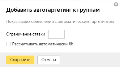 автотаргетинг старый интерфейс.png
