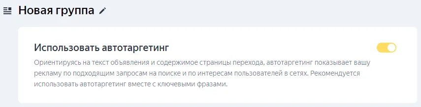 автотаргетинг включен.png